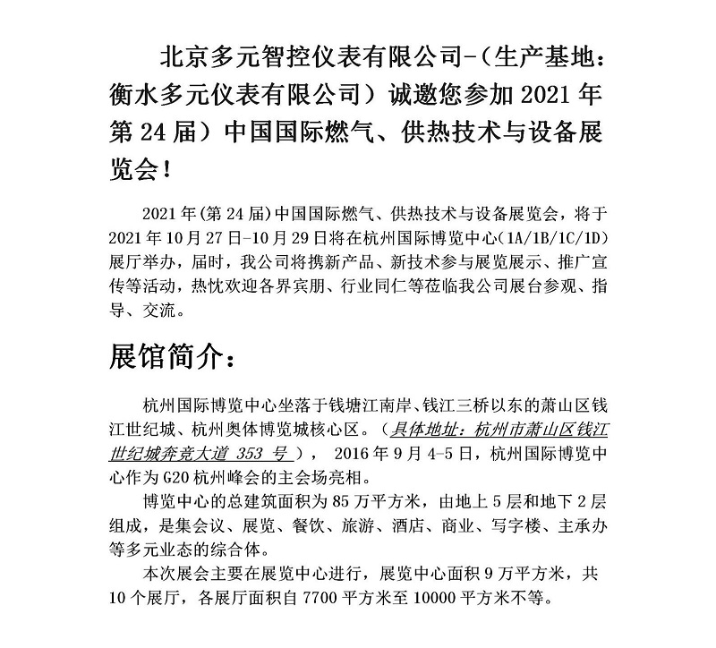 衡水多元儀表有限公司誠邀您參加2021年第24屆中國國際燃?xì)?、供熱技術(shù)與設(shè)備展覽會